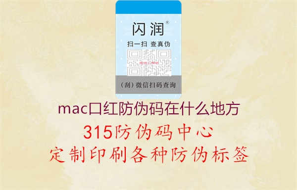 mac口红防伪码在什么地方1.jpg