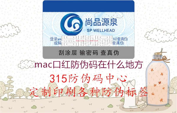 mac口红防伪码在什么地方2.jpg