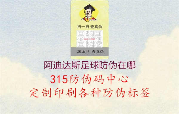 阿迪达斯足球防伪在哪2.jpg