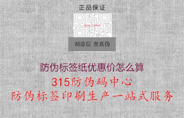 防伪标签纸优惠价怎么算2.jpg