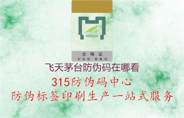 飞天茅台防伪码在哪看2.jpg