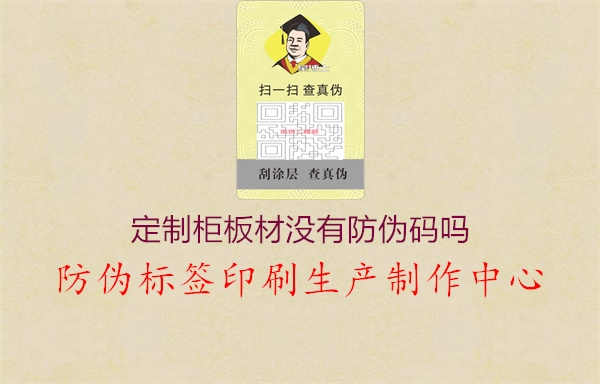 定制柜板材没有防伪码吗1.jpg