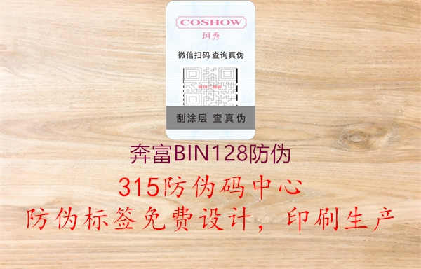 奔富BIN128防伪1.jpg