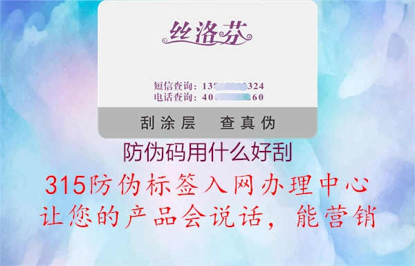 防伪码用什么好刮2.jpg