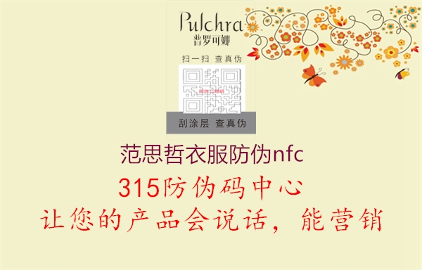 范思哲衣服防伪nfc1.jpg