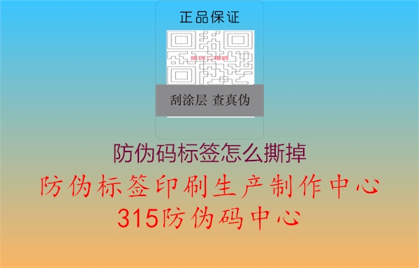 防伪码标签怎么撕掉1.jpg