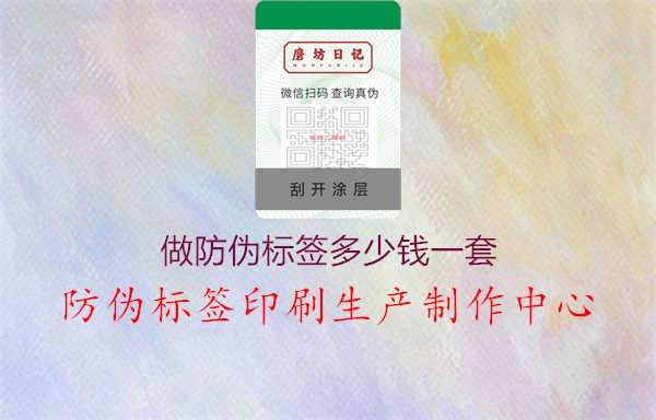 做防伪标签多少钱一套1.jpg