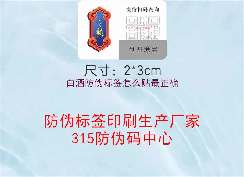 白酒防伪标签怎么贴最正确1.jpg