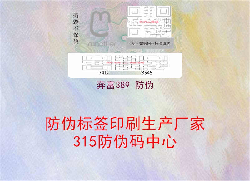 奔富389 防伪3.jpg