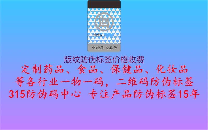 版纹防伪标签价格收费1.jpg