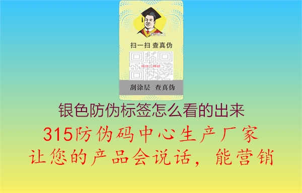 银色防伪标签怎么看的出来1.jpg