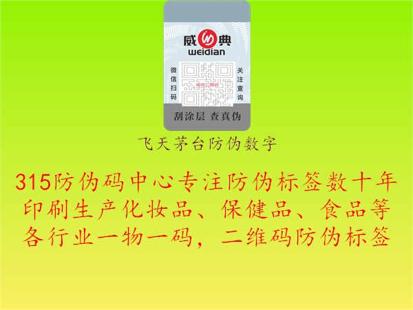 飞天茅台防伪数字1.jpg