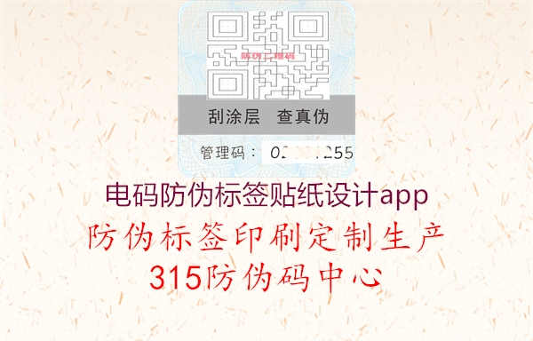 电码防伪标签贴纸设计app1.jpg