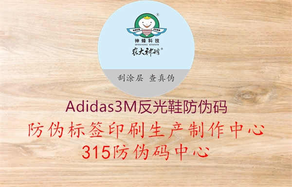 Adidas3M反光鞋防伪码3.jpg