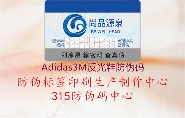 Adidas3M反光鞋防伪码2.jpg