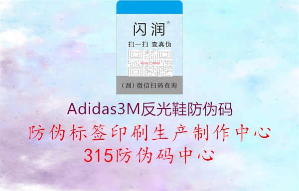 Adidas3M反光鞋防伪码1.jpg