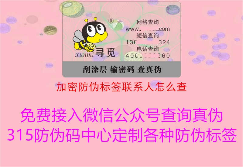 加密防伪标签联系人怎么查1.jpg