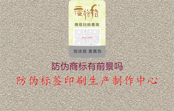 防伪商标有前景吗1.jpg