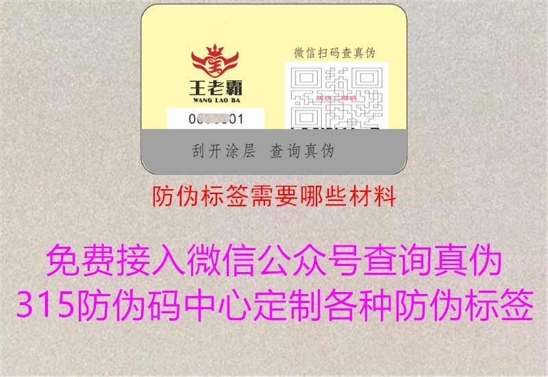 防伪标签需要哪些材料1.jpg