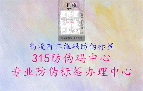 药没有二维码防伪标签2.jpg