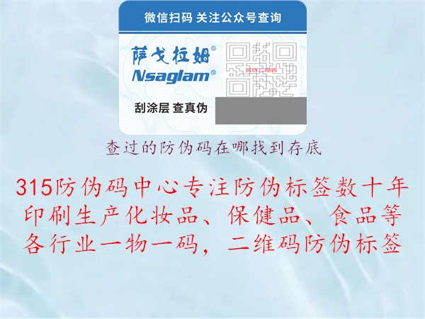 查过的防伪码在哪找到存底3.jpg