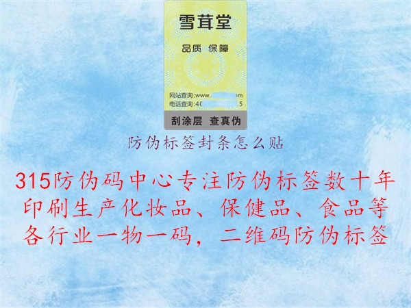 防伪标签封条怎么贴1.jpg