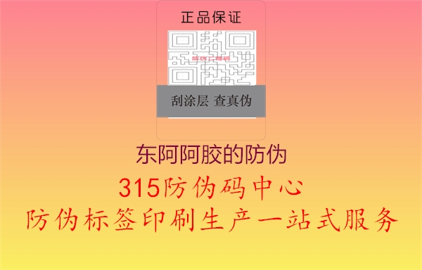 东阿阿胶的防伪2.jpg