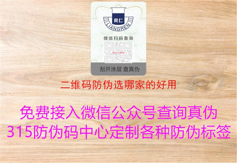 二维码防伪选哪家的好用1.jpg