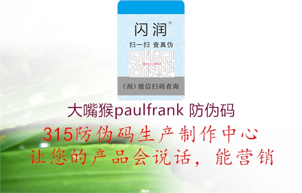 大嘴猴paulfrank 防伪码2.jpg