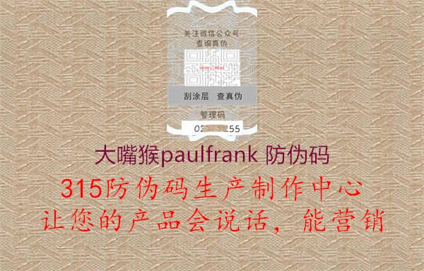 大嘴猴paulfrank 防伪码1.jpg