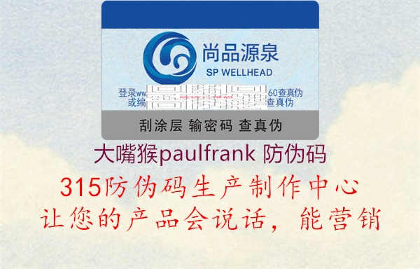 大嘴猴paulfrank 防伪码3.jpg