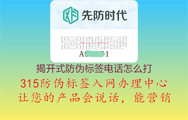 揭开式防伪标签电话怎么打3.jpg