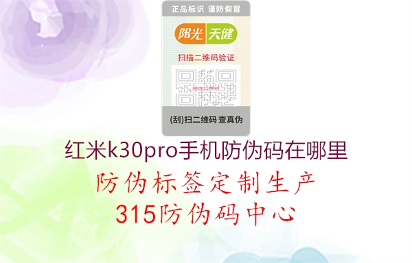 红米k30pro手机防伪码在哪里2.jpg