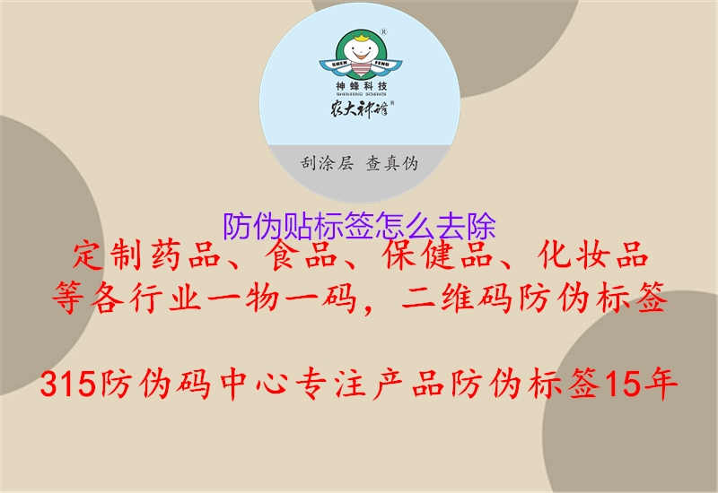 防伪贴标签怎么去除3.jpg