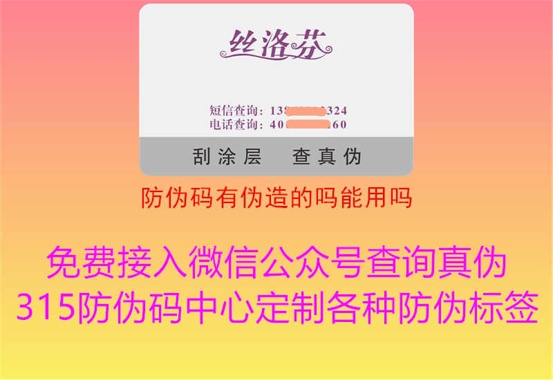 防伪码有伪造的吗能用吗2.jpg