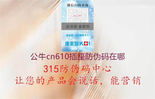 公牛cn610插座防伪码在哪2.jpg