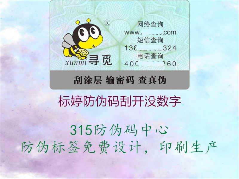 标婷防伪码刮开没数字1.jpg