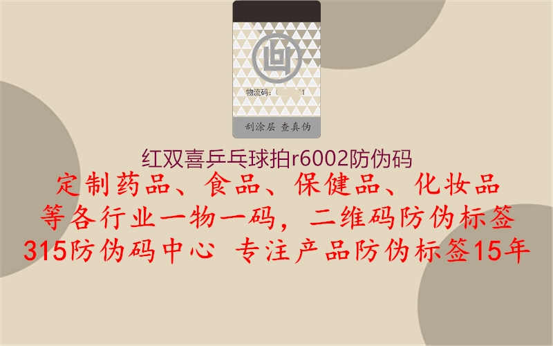 红双喜乒乓球拍r6002防伪码2.jpg