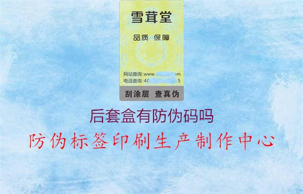 后套盒有防伪码吗1.jpg