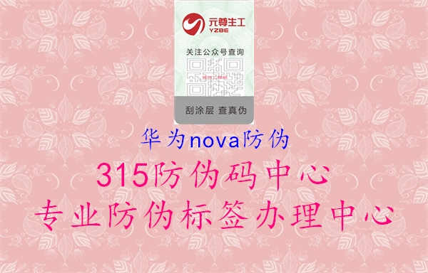 华为nova防伪1.jpg