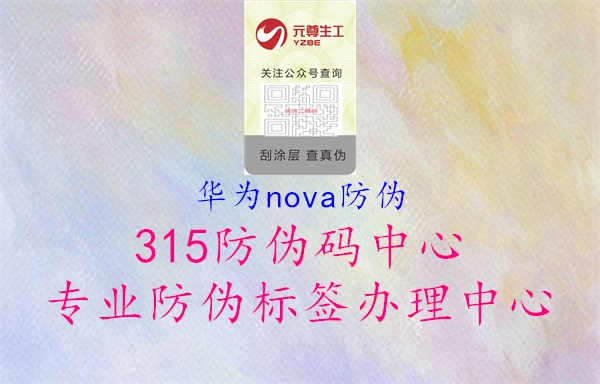 华为nova防伪2.jpg