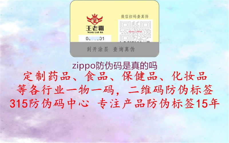 zippo防伪码是真的吗2.jpg