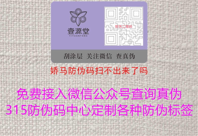 娇马防伪码扫不出来了吗1.jpg