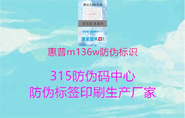 惠普m136w防伪标识1.jpg