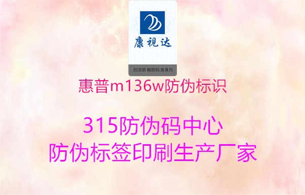 惠普m136w防伪标识3.jpg