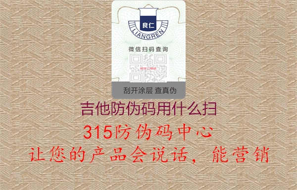 吉他防伪码用什么扫1.jpg