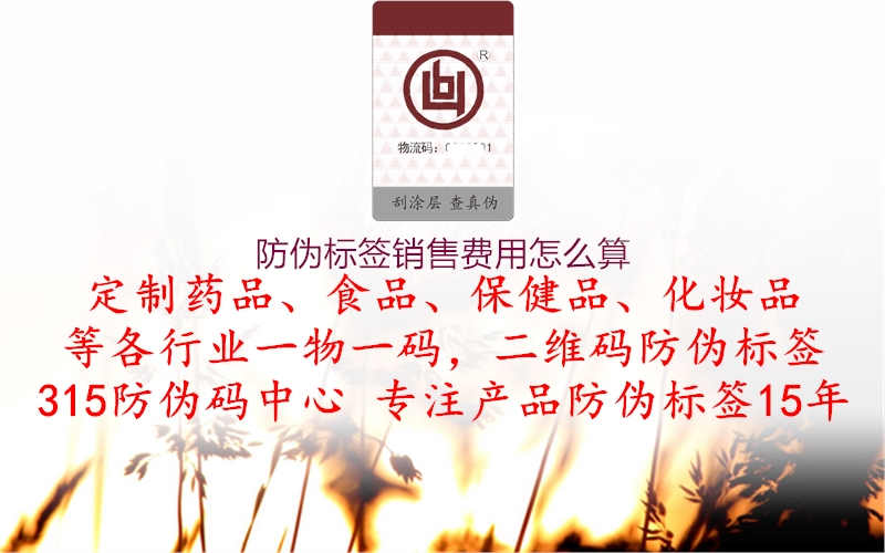 防伪标签销售费用怎么算2.jpg