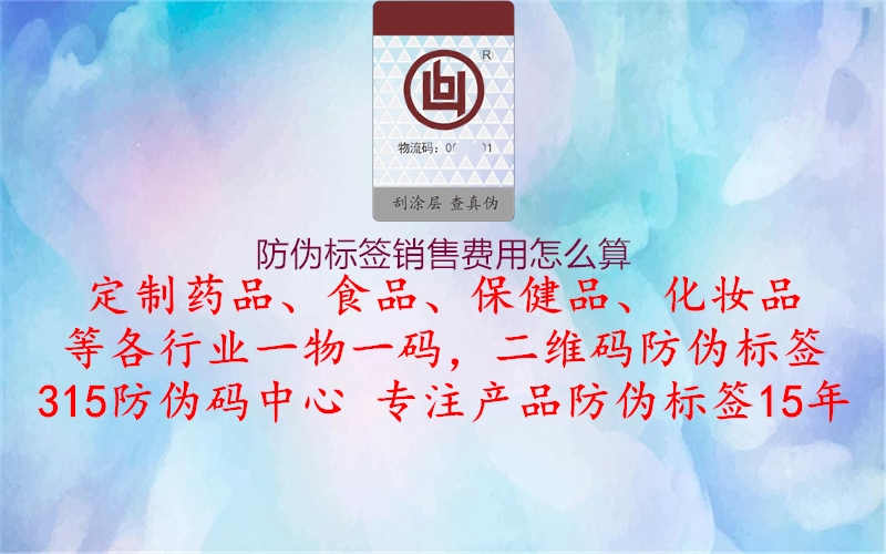 防伪标签销售费用怎么算3.jpg