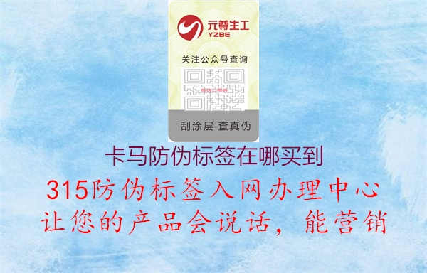 卡马防伪标签在哪买到1.jpg