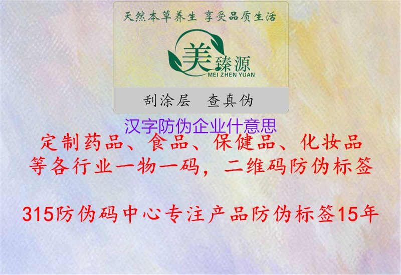 汉字防伪企业什意思2.jpg